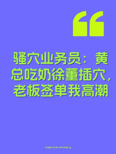 骚穴业务员：黄总吃奶徐董插穴，老板签单我高潮