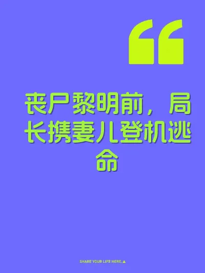 丧尸黎明前，局长携妻儿登机逃命