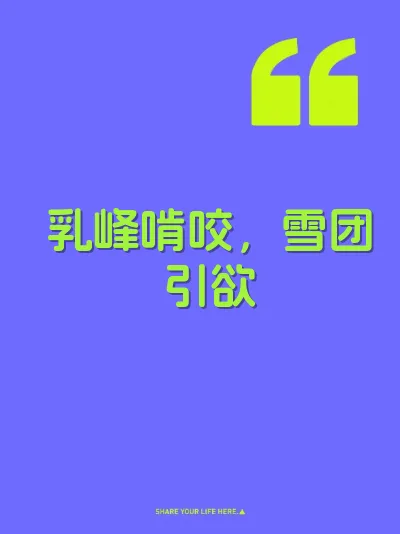 乳峰啃咬，雪团引欲