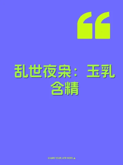 乱世夜枭：玉乳含精
