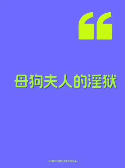 母狗夫人的淫狱