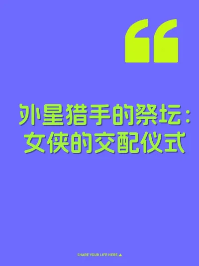 外星猎手的祭坛：女侠的交配仪式