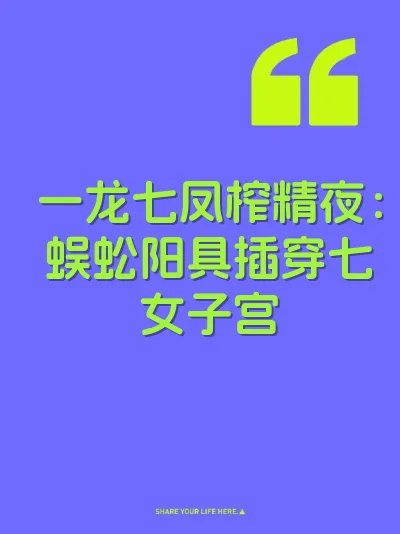 一龙七凤榨精夜：蜈蚣阳具插穿七女子宫