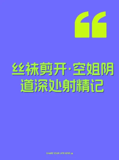 丝袜剪开·空姐阴道深处射精记