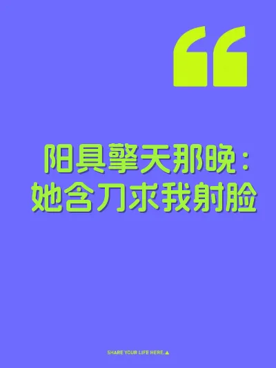 阳具擎天那晚：她含刀求我射脸