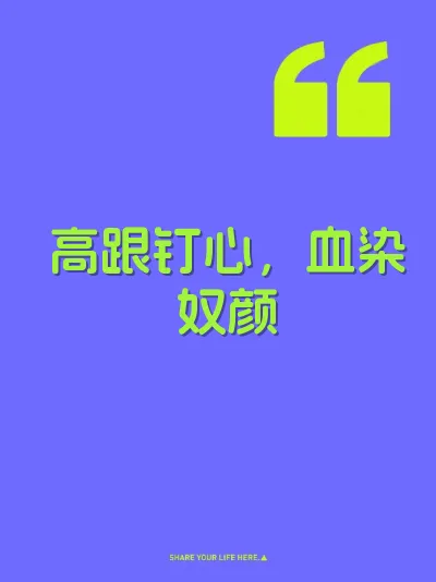 高跟钉心，血染奴颜