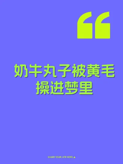 奶牛丸子被黄毛操进梦里