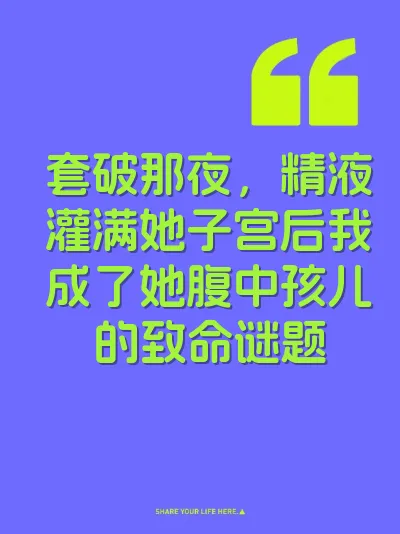 套破那夜，精液灌满她子宫后我成了她腹中孩儿的致命谜题