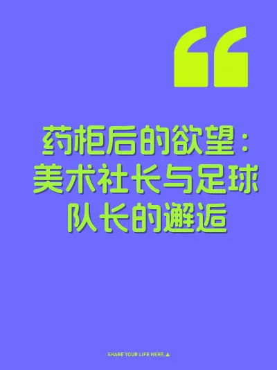 药柜后的欲望：美术社长与足球队长的邂逅