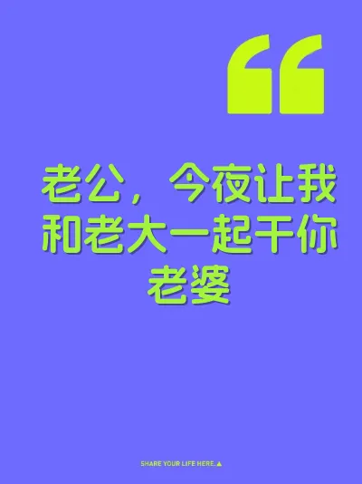 老公，今夜让我和老大一起干你老婆