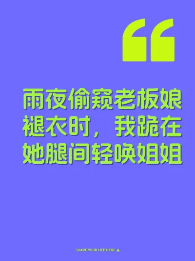 雨夜偷窥老板娘褪衣时，我跪在她腿间轻唤姐姐
