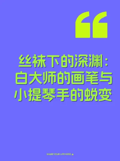 丝袜下的深渊：白大师的画笔与小提琴手的蜕变