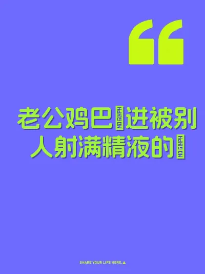 老公鸡巴肏进被别人射满精液的屄