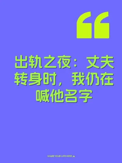 出轨之夜：丈夫转身时，我仍在喊他名字