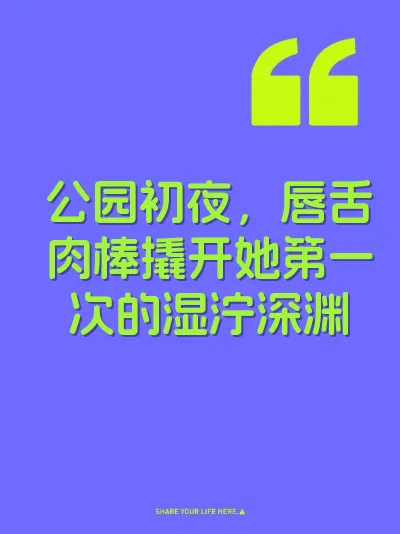 公园初夜，唇舌肉棒撬开她第一次的湿泞深渊