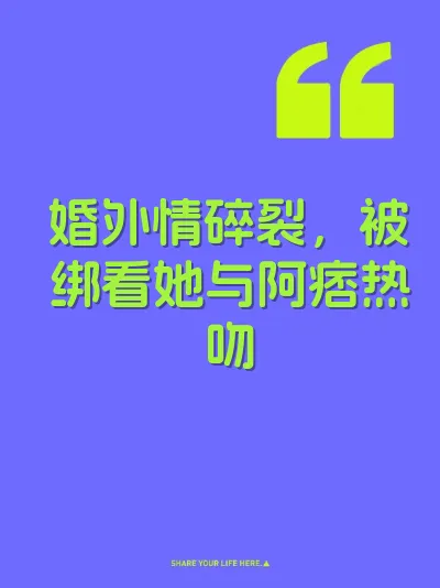 婚外情碎裂，被绑看她与阿痞热吻