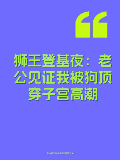 狮王登基夜：老公见证我被狗顶穿子宫高潮
