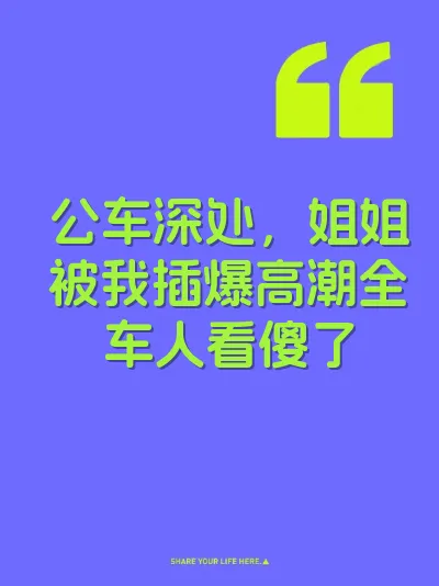 公车深处，姐姐被我插爆高潮全车人看傻了