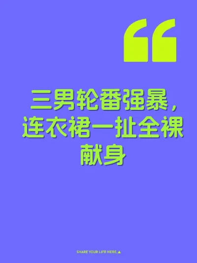 三男轮番强暴，连衣裙一扯全裸献身