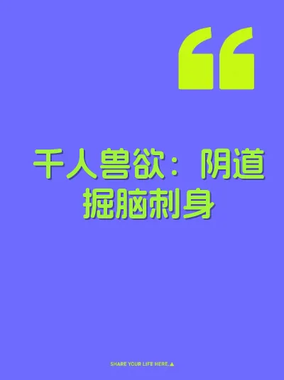千人兽欲：阴道掘脑刺身
