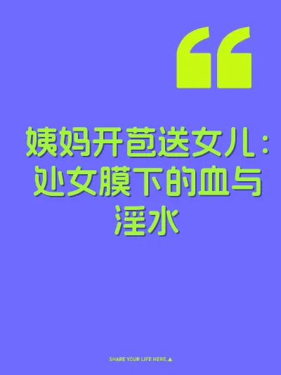 姨妈开苞送女儿：处女膜下的血与淫水