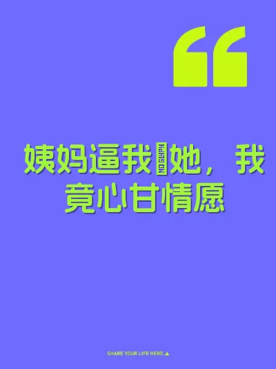 姨妈逼我肏她，我竟心甘情愿