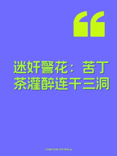 迷奸警花：苦丁茶灌醉连干三洞