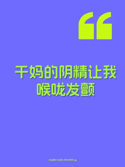 干妈的阴精让我喉咙发颤