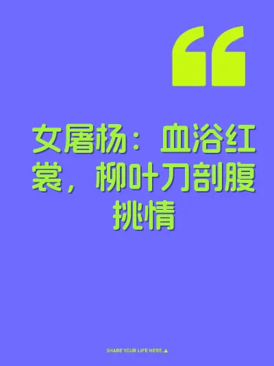 女屠杨：血浴红裳，柳叶刀剖腹挑情