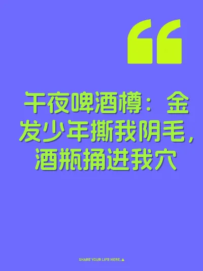 午夜啤酒樽：金发少年撕我阴毛，酒瓶捅进我穴