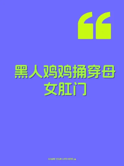 黑人鸡鸡捅穿母女肛门