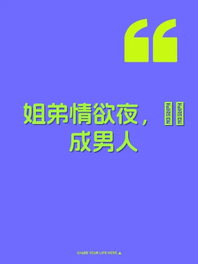 姐弟情欲夜，肏屄成男人