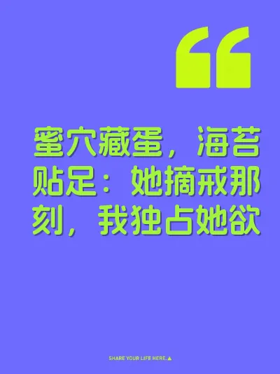 蜜穴藏蛋，海苔贴足：她摘戒那刻，我独占她欲