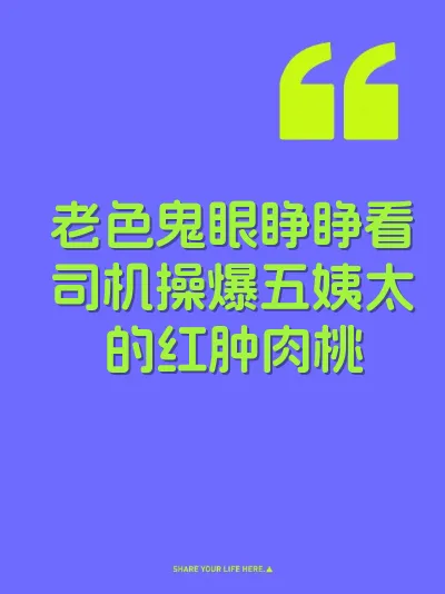 老色鬼眼睁睁看司机操爆五姨太的红肿肉桃