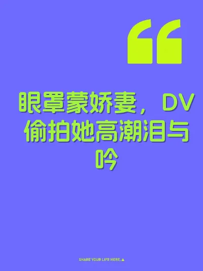 眼罩蒙娇妻，DV偷拍她高潮泪与吟