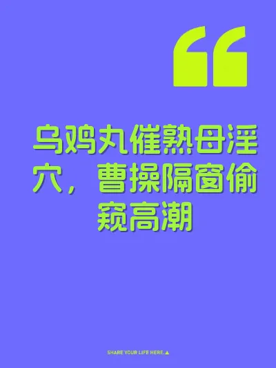乌鸡丸催熟母淫穴，曹操隔窗偷窥高潮