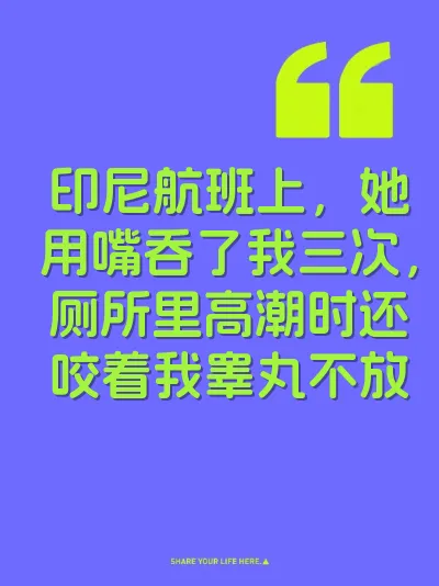 印尼航班上，她用嘴吞了我三次，厕所里高潮时还咬着我睾丸不放
