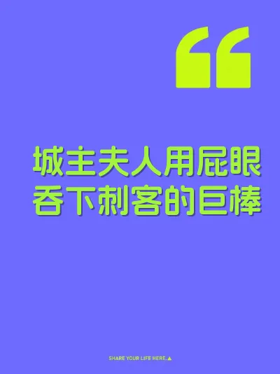 城主夫人用屁眼吞下刺客的巨棒