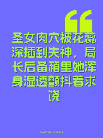 圣女肉穴被花蕊深插到失神，局长后备箱里她浑身湿透颤抖着求饶