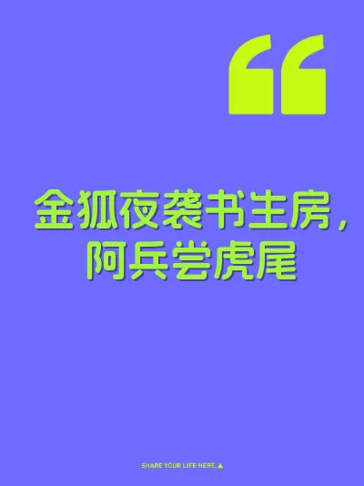 金狐夜袭书生房，阿兵尝虎尾