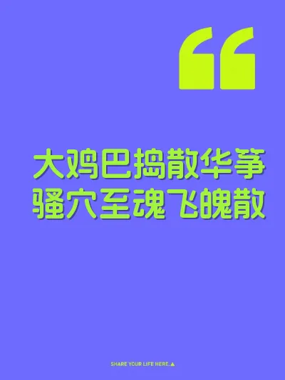 大鸡巴捣散华筝骚穴至魂飞魄散