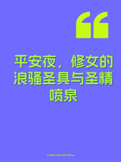 平安夜，修女的浪骚圣具与圣精喷泉