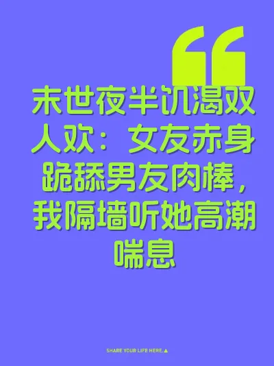 末世夜半饥渴双人欢：女友赤身跪舔男友肉棒，我隔墙听她高潮喘息