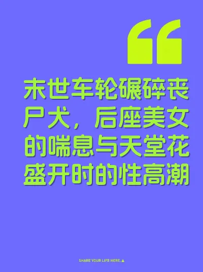 末世车轮碾碎丧尸犬，后座美女的喘息与天堂花盛开时的性高潮