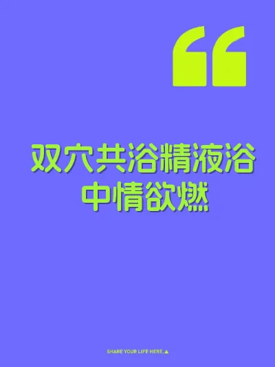 双穴共浴精液浴中情欲燃