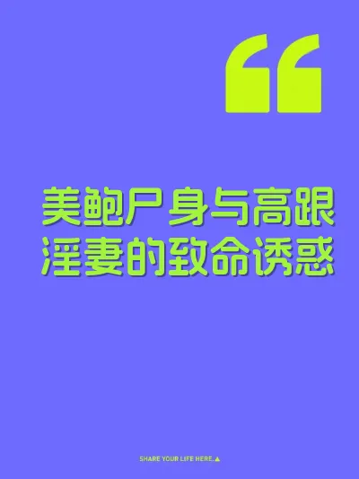 美鲍尸身与高跟淫妻的致命诱惑