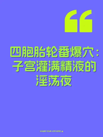 四胞胎轮番爆穴：子宫灌满精液的淫荡夜