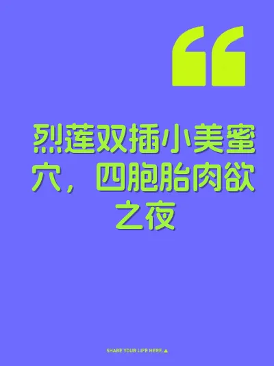 烈莲双插小美蜜穴，四胞胎肉欲之夜