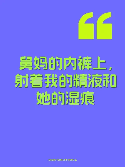 舅妈的内裤上，射着我的精液和她的湿痕