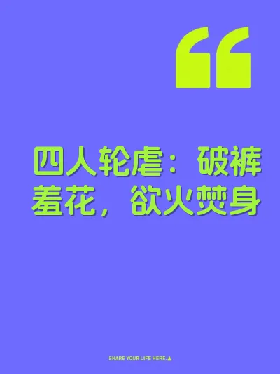 四人轮虐：破裤羞花，欲火焚身